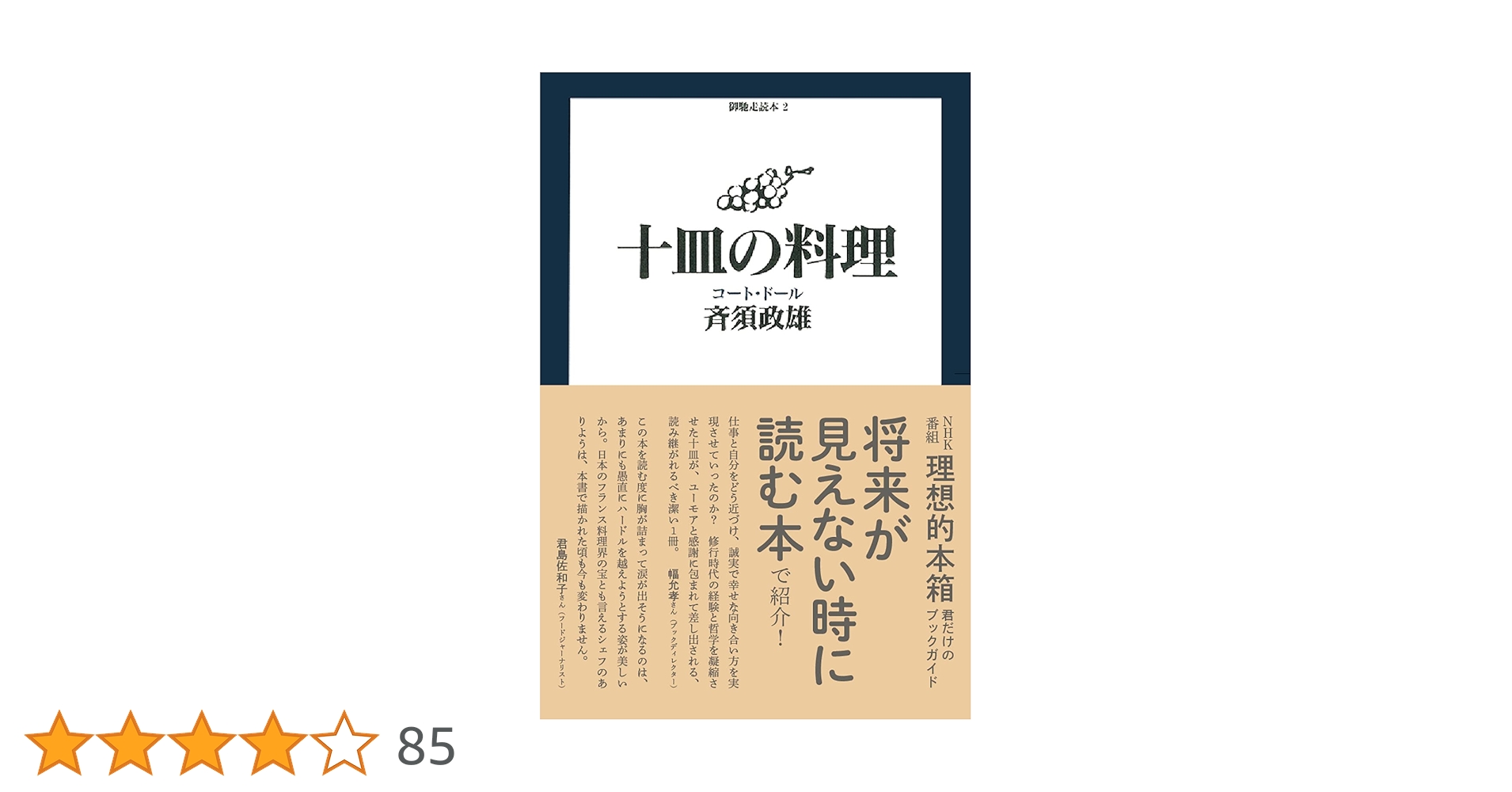 十皿の料理 (御馳走読本 2) | 斉須政雄 |本 | 通販 | Amazon